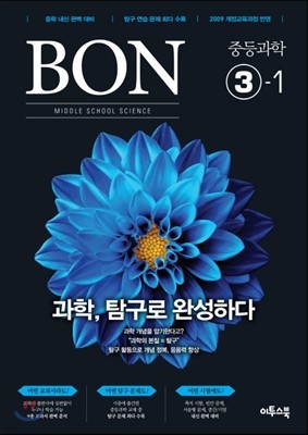 BON 본 중등과학 3-1 (2019년용)