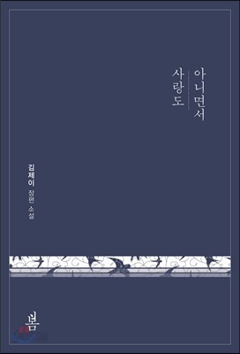 사랑도 아니면서