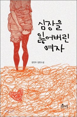 심장을 잃어버린 여자