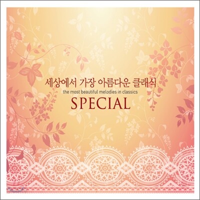 세상에서 가장 아름다운 클래식 - 스페셜