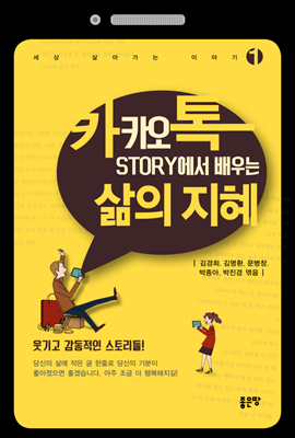 카카오톡 STORY에서 배우는 삶의 지혜 1