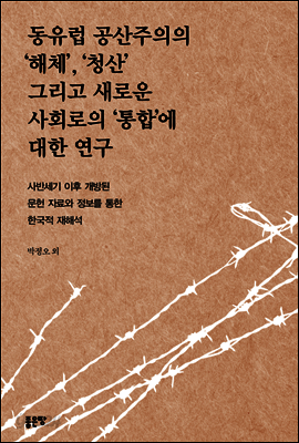 동유럽 공산주의의 ‘해체’, ‘청산’ 그리고 새로운 사회로의 ‘통합’에 대한 연구
