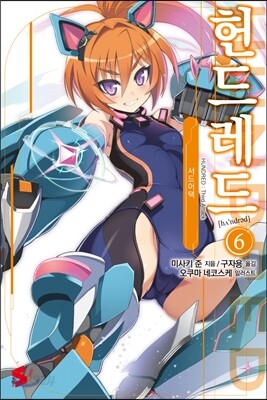 헌드레드 6
