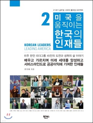 미국을 움직이는 한국의 인재들 2