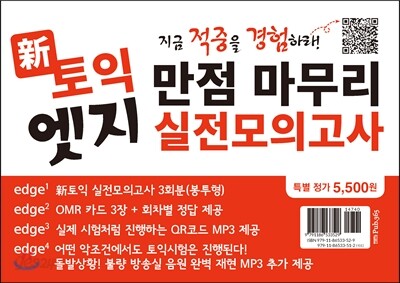 신 토익 엣지 만점 마무리 실전모의고사 봉투형