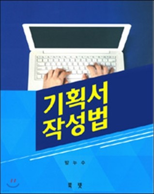 기획서 작성법