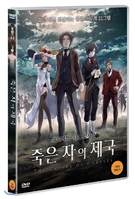 죽은 자의 제국