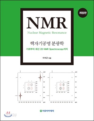 NMR 핵자기공명 분광학