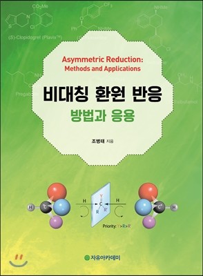 비대칭 환원 반응 : 방법과 응용