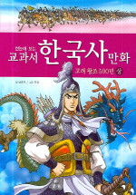 한눈에 보는 교과서 한국사 만화 7,8권 세트
