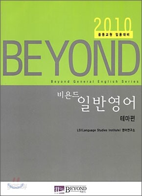 비욘드 일반영어 테마편