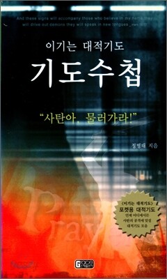 이기는 대적기도 기도 수첩