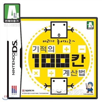 머리가 좋아지는 기적의 100칸 계산법(NDS)