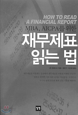 재무제표 읽는 법