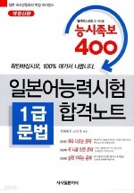 일본어능력시험 1급 문법 합격노트 (외국어/큰책/상품설명참조/2)