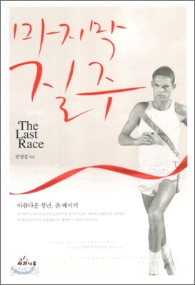 마지막 질주