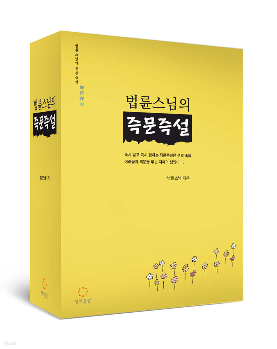 법륜스님의 즉문즉설 세트