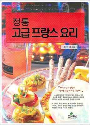 정통 고급 프랑스 요리