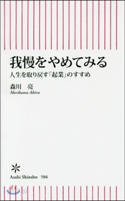 我慢をやめてみる 人生を取り戾す「起業」