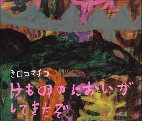 けもののにおいがしてきたぞ