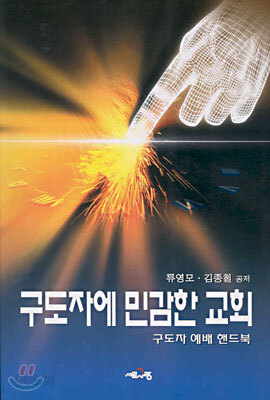 구도자에 민감한 교회