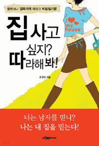 집 사고 싶지? 따라 해 봐! - 철딱서니 김작가의 재테크 비밀일기장 (경제/상품설명참조/2)