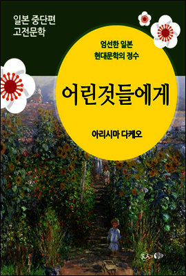 어린것들에게 - 일본 중단편 고전문학 036