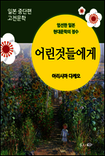 어린것들에게 - 일본 중단편 고전문학 036