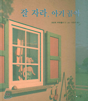 잘 자라, 아기 곰아