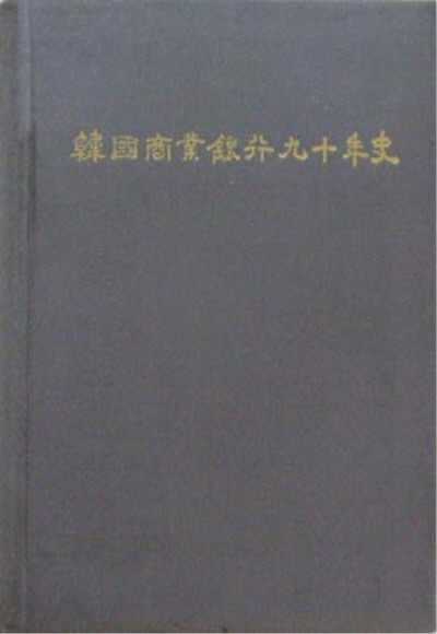 한국상업은행구십년사 - 양장본