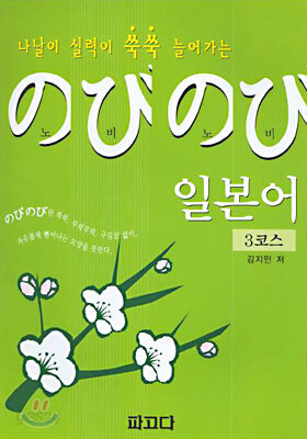 노비노비(のびのび) 일본어 3코스
