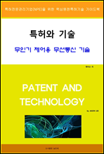 특허와 기술 무인기 제어용 무선통신 기술