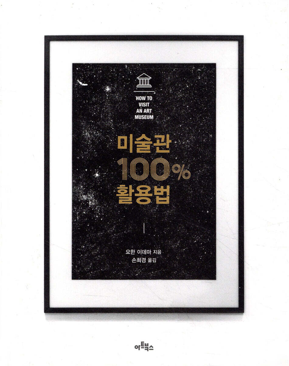 미술관 100% 활용법