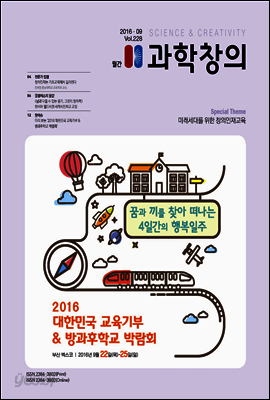 월간 과학창의 2016년 09월호