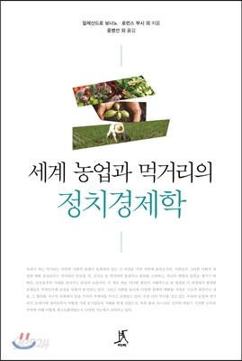 세계 농업과 먹거리의 정치경제학
