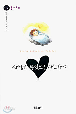사람은 무엇으로 사는가 2