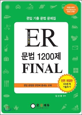 ER 문법 1200제 FINAL