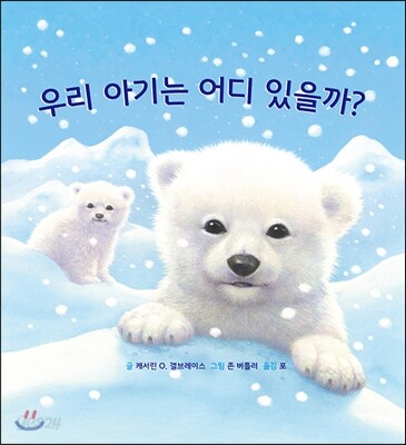 우리 아기는 어디 있을까?