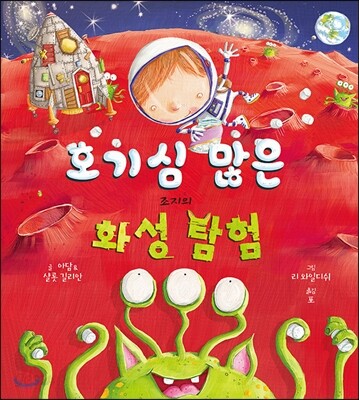 호기심 많은 조지의 화성 탐험