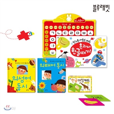 한글 시작 미니 패키지 : 의성어 동시 + 의태어 동시 + 한글매칭카드 + 혼자서 한글떼기