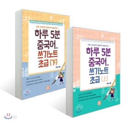 하루 5분 중국어 쓰기노트 초급 세트