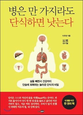 병은 만 가지라도 단식하면 낫는다