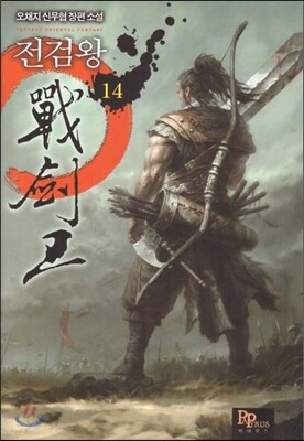 전검왕 14