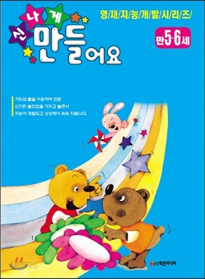 신나게 만들어요 만 5~6세