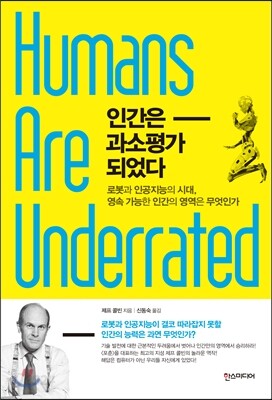 인간은 과소평가되었다
