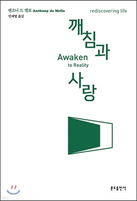 깨침과 사랑