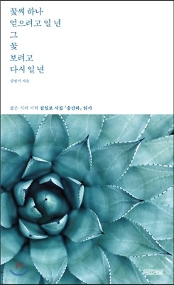 꽃씨 하나 얻으려고 일 년 그 꽃 보려고 다시 일 년