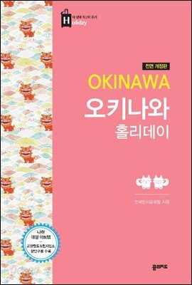 오키나와 홀리데이 (전면개정판)