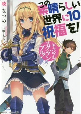 この素晴らしい世界に祝福を!(10) ギャンブル.スクランブル!