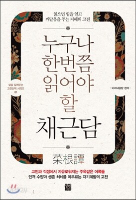 누구나 한번쯤 읽어야 할 채근담